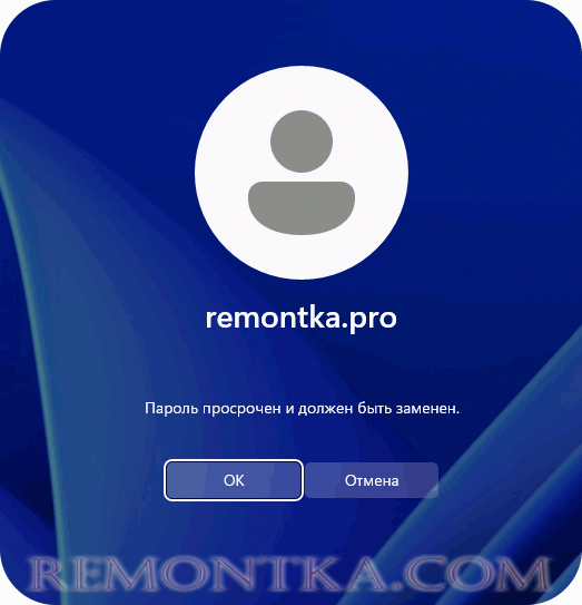 Сообщение Пароль просрочен и должен быть заменен при входе в Windows