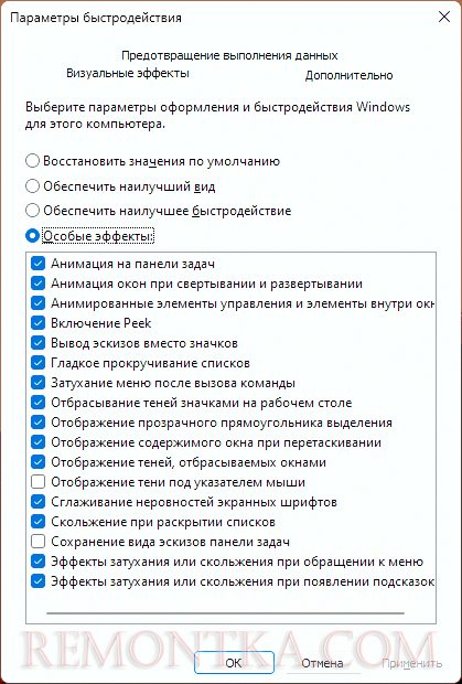 Параметры быстродействия Windows