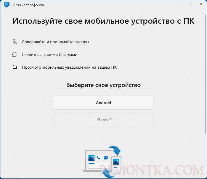 Приложение Связь с Телефоном