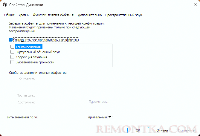 Отключить эффекты устройства воспроизведения