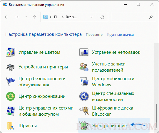 Параметры электропитания в панели управления Windows 11