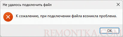 Сообщение об ошибке К сожалению, при подключении файла возникла проблема