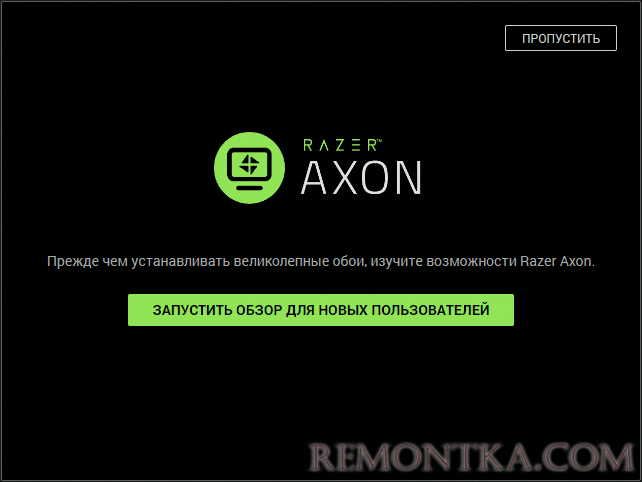Краткое руководство Razer Axon