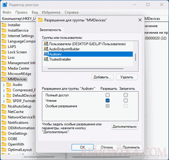 Настройки разрешения для раздела MMDevices