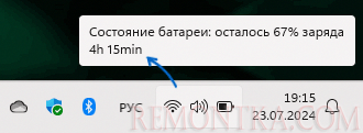 Ожидаемое время работы от аккумулятора в области уведомлений