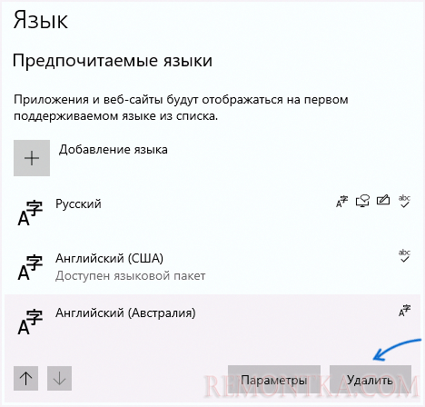 Удалить раскладку клавиатуры в Windows 10