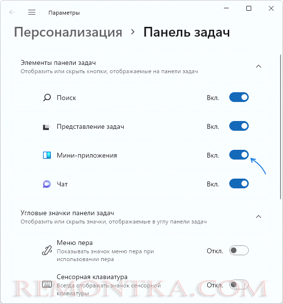 Убрать мини-приложения из панели задач Windows 11