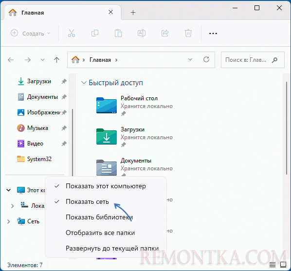 Убрать значок сеть в проводнике Windows 11