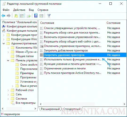 Отключить политики запрета удаления принтера в gpedit