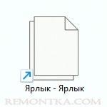 Как убрать подпись Ярлык при создании ярлыков Windows