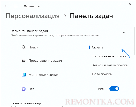 Убрать поиск в панели задач Windows 11 в Параметрах