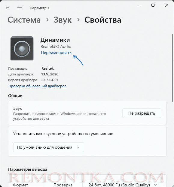 Переименование аудио-устройства в Windows