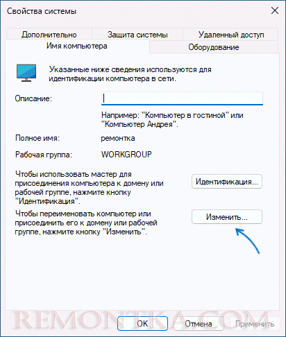 Изменить имя компьютера в свойствах системы