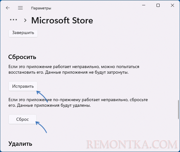 Исправление и сброс приложения Microsoft Store