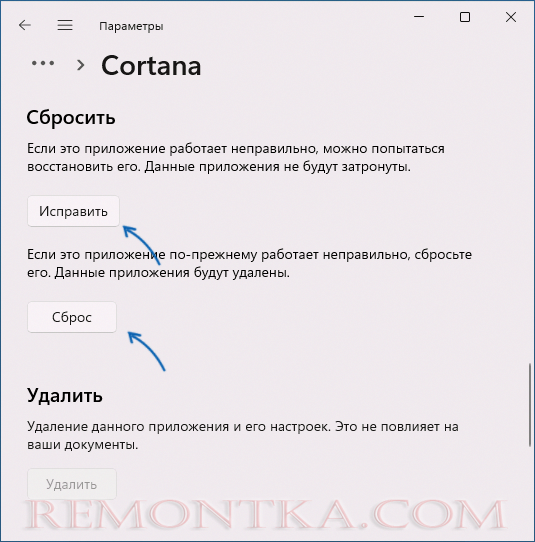 Сбросить приложение Cortana
