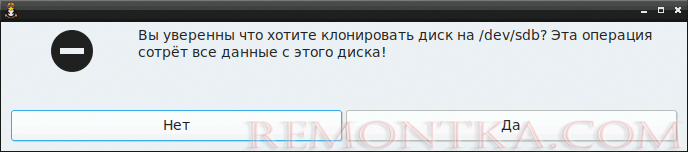 Подтверждение запуска клонирования диска