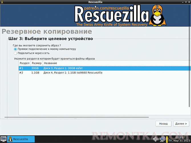 Выбор целевого диска для резервного копирования