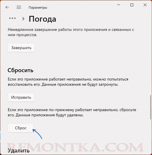 Сбросить приложение в Параметрах Windows