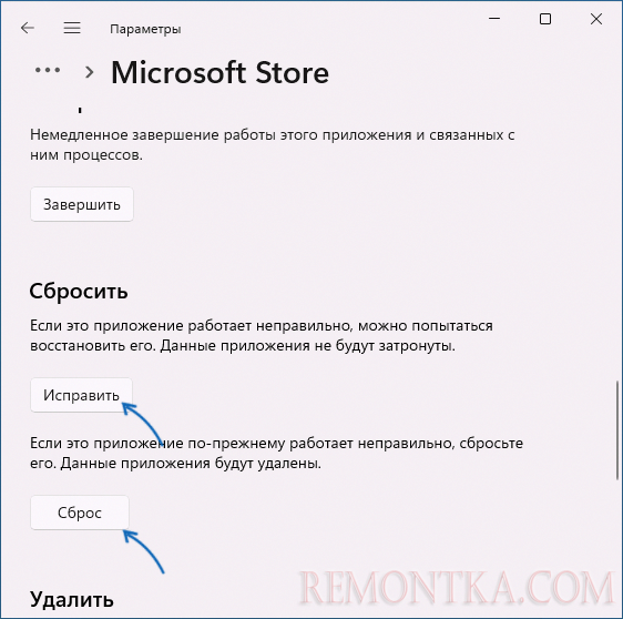 Сброс магазина приложений Microsoft Store