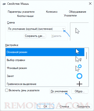 Сброс настроек указателей мыши