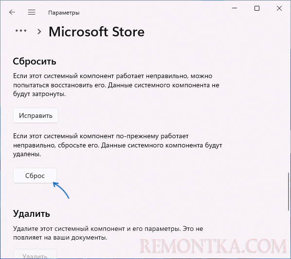 Сбросить Microsoft Store