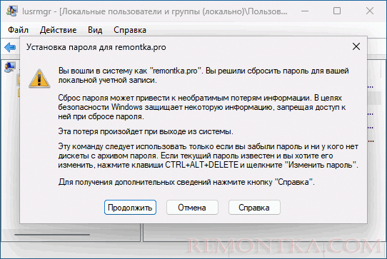 Предупреждение о сбросе пароля в lusrmgr