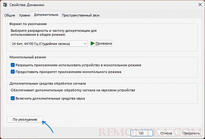 Сбросить настройки устройства воспроизведения