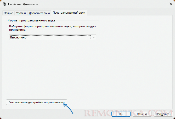 Сбросить настройки пространственного звука в Windows