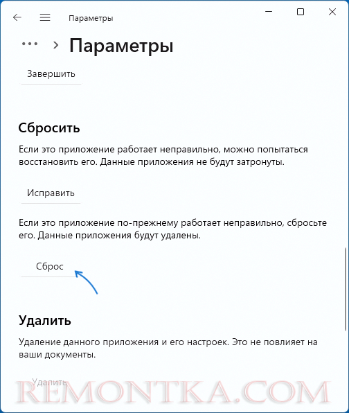 Сбросить приложение Параметры в Windows