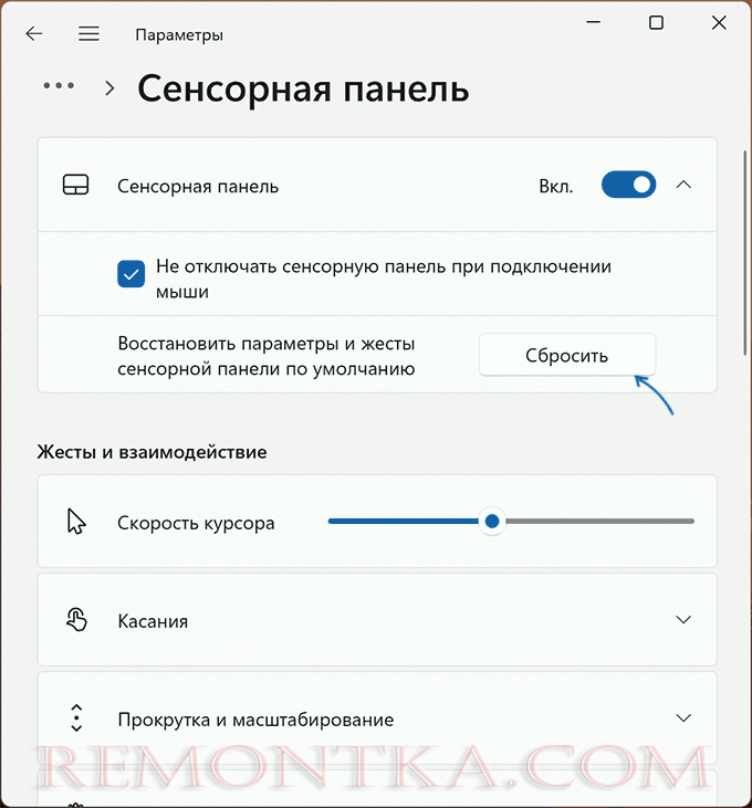 Сброс настроек тачпада в Параметрах Windows