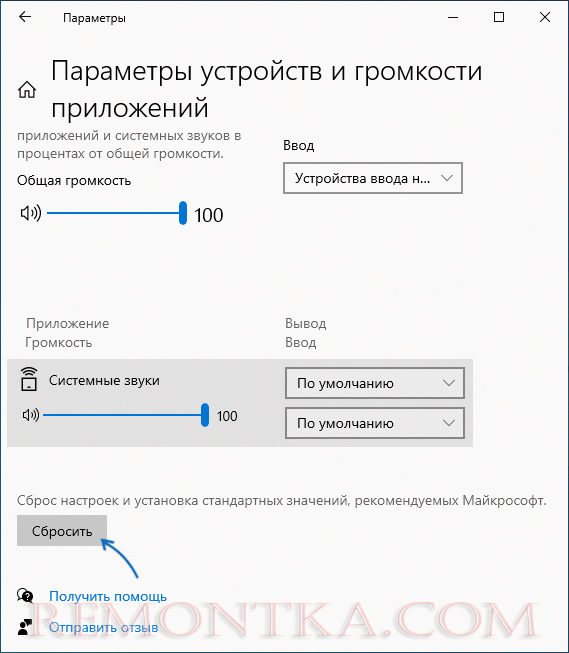 Сбросить настройки громкости Windows 10