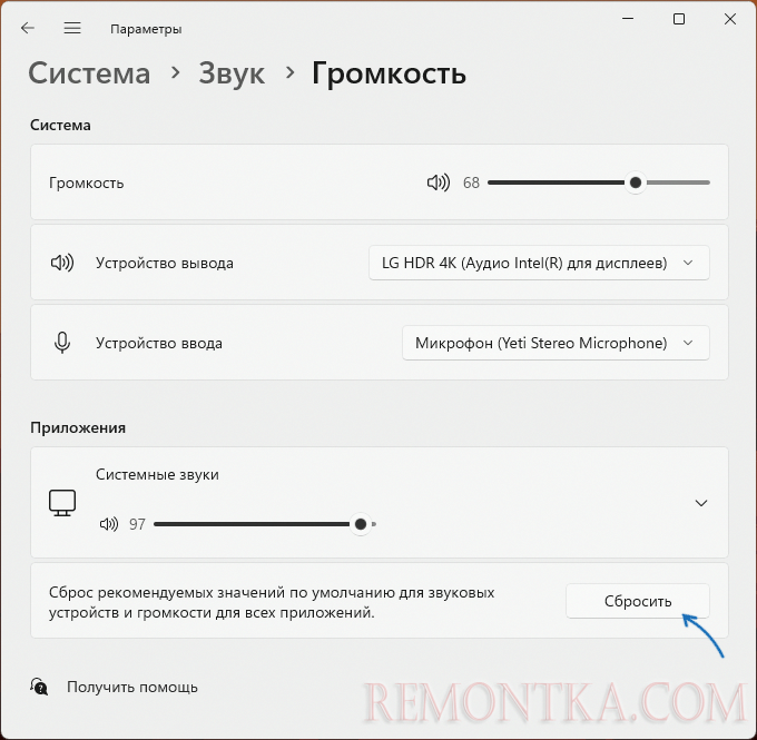 Сбросить настройки громкости Windows 11