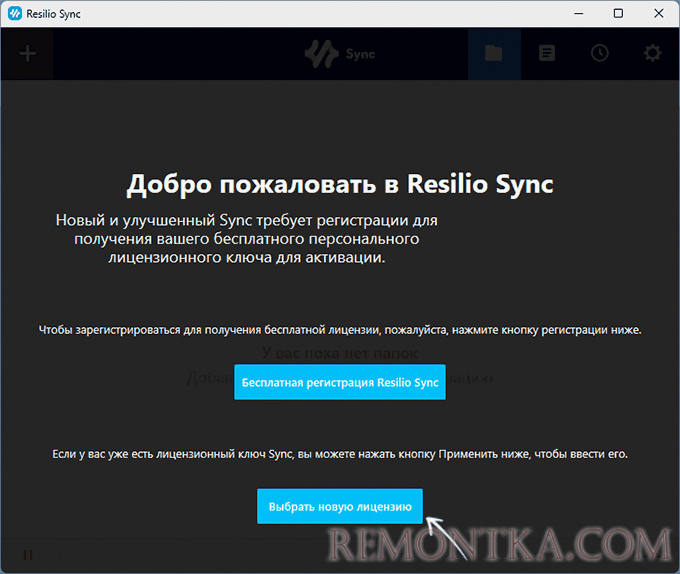 Добавление лицензии в Resilio Sync