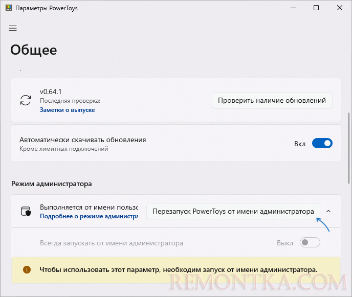 Перезапуск Microsoft Powertoys от имени администратора