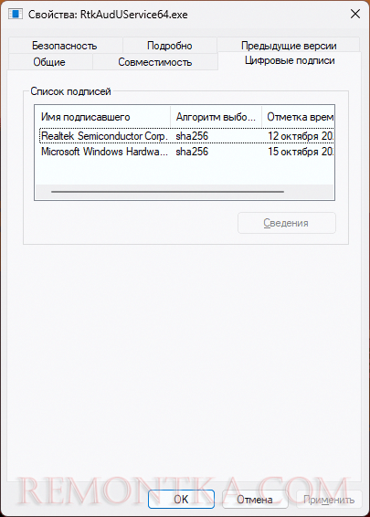Цифровые подписи оригинального RtkAudUService64.exe