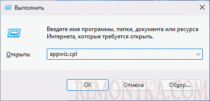 Запуск appwiz.cpl