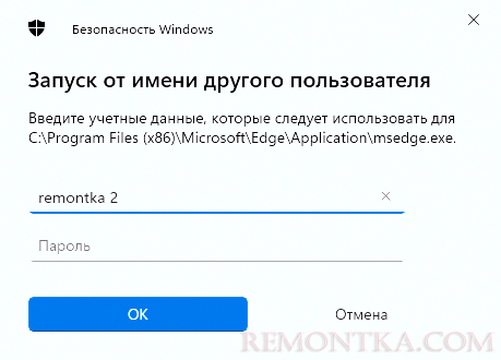 Ввод учетных данных для запуска от имени другого пользователя