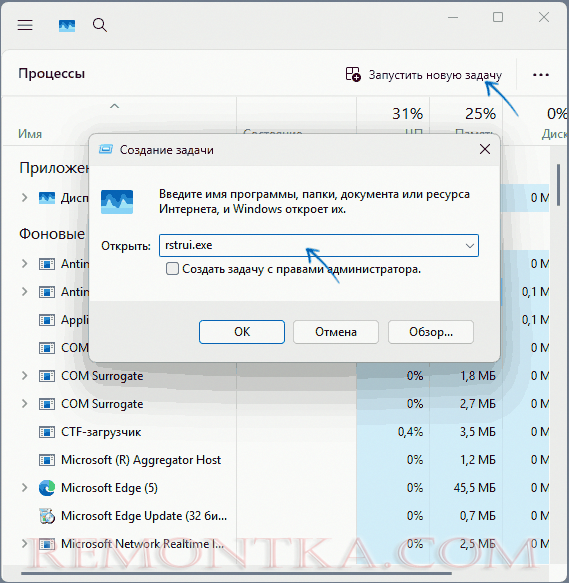 Запуск rstrui.exe в диспетчере задач
