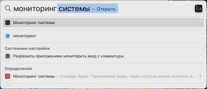 Открыть мониторинг системы на Mac