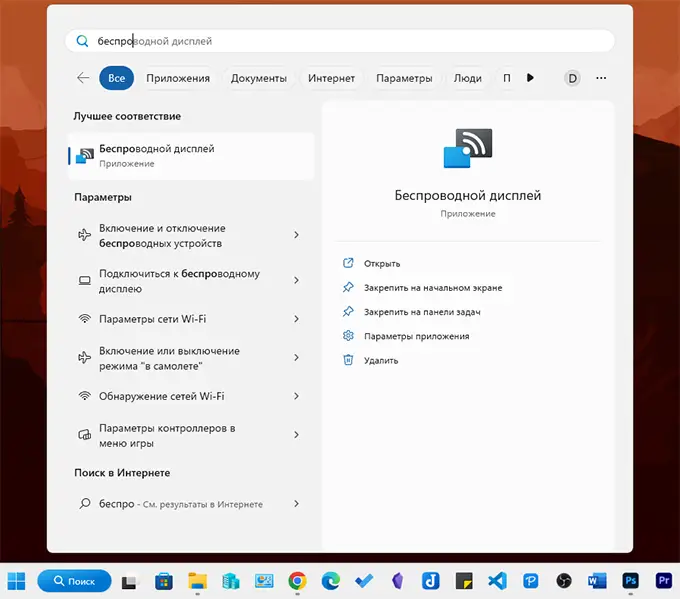 Запустить приложение Беспроводный дисплей в Windows 11