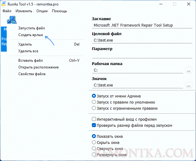 Создание ярлыка в RunAs Tool