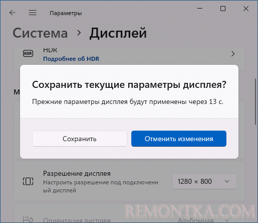 Сохранить текущее разрешение экрана Windows 11