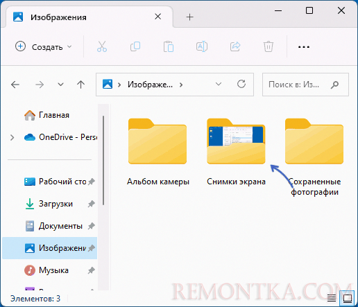 Папка Снимки экрана в Проводнике