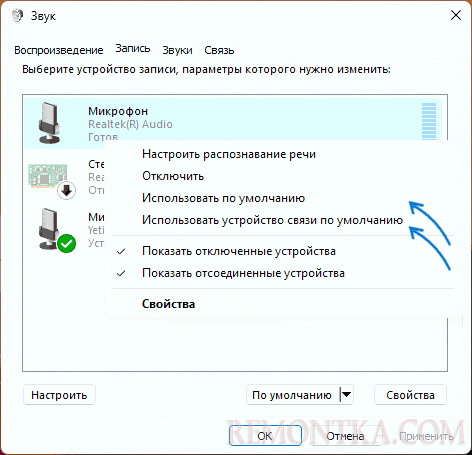 Сделать микрофон устройством связи по умолчанию