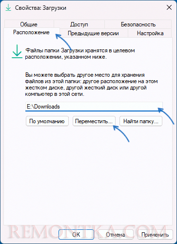 Указать новое расположение папки Загрузки