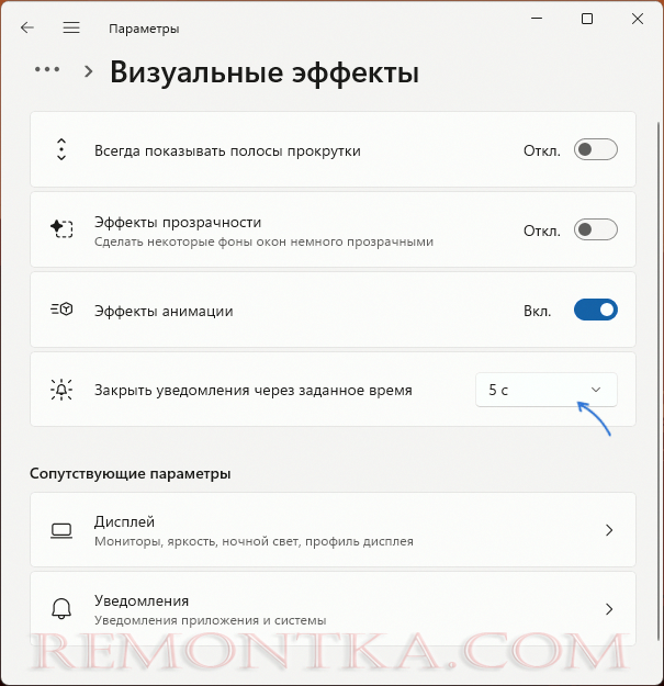 Настройка времени показа уведомлений в Параметрах Windows 11