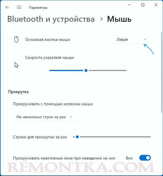 Настройка основной кнопки мыши в Параметрах Windows