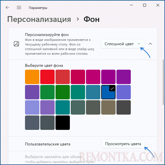 Включить сплошной цвет для фона рабочего стола