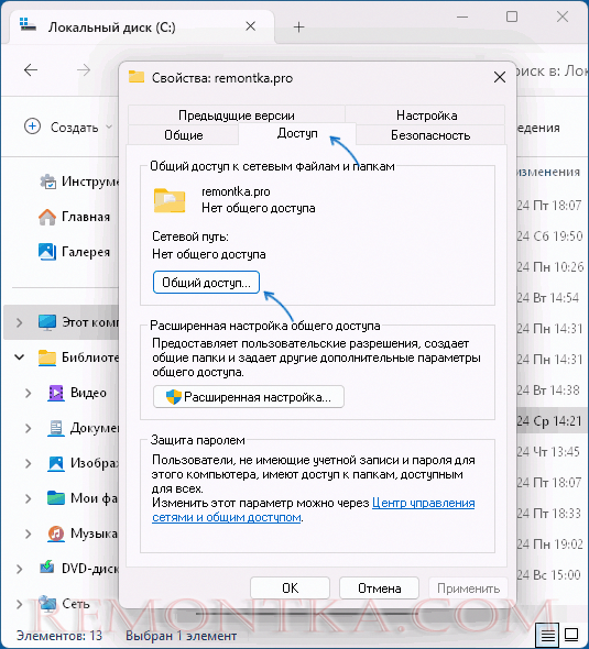 Включить общий доступ к папке в Windows 11