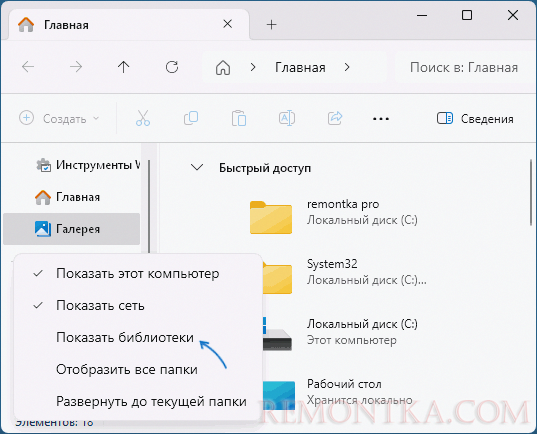 Показать библиотеки в Проводнике